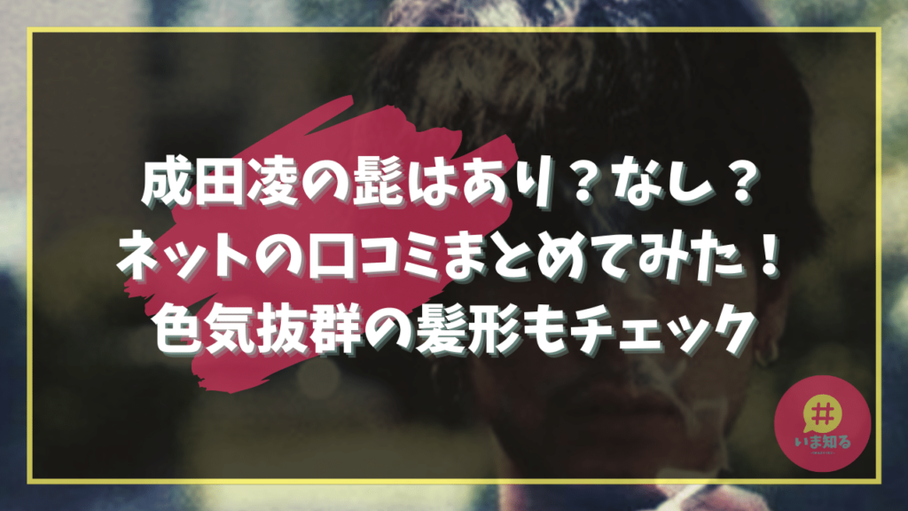Narita Ryo Beard Hairstyle